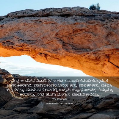 Picture 03 - ವಿಮೋಚನಕಾಂಡ 34:15 KANIRV - ನೀವು ಆ ದೇಶದ - Bible Verse Picture