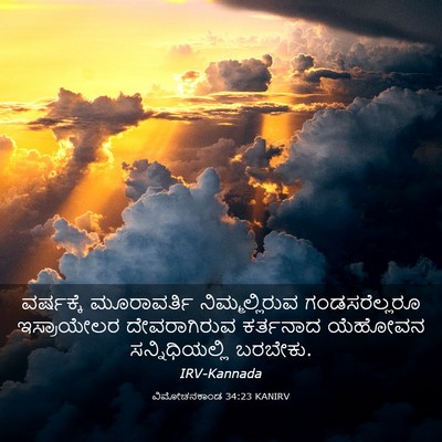 Picture 03 - ವಿಮೋಚನಕಾಂಡ 34:23 KANIRV - ವರ್ಷಕ್ಕೆ - Bible Verse Picture