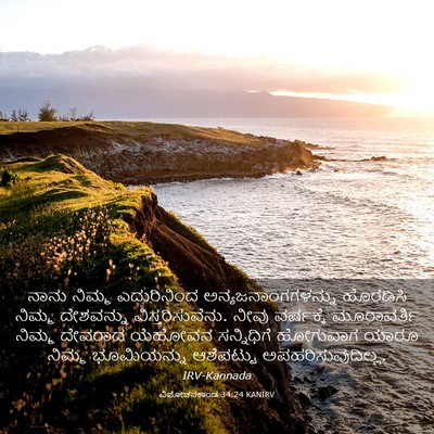 Picture 03 - ವಿಮೋಚನಕಾಂಡ 34:24 KANIRV - ನಾನು ನಿಮ್ಮ - Bible Verse Picture