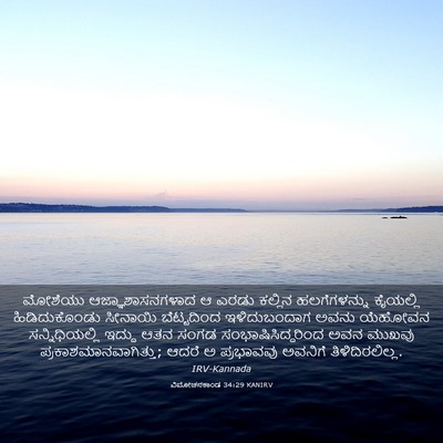 Picture 03 - ವಿಮೋಚನಕಾಂಡ 34:29 KANIRV - ಮೋಶೆಯು - Bible Verse Picture