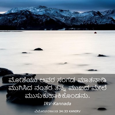 Picture 03 - ವಿಮೋಚನಕಾಂಡ 34:33 KANIRV - ಮೋಶೆಯು ಅವರ ಸಂಗಡ - Bible Verse Picture