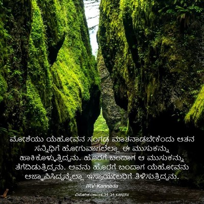 Picture 03 - ವಿಮೋಚನಕಾಂಡ 34:34 KANIRV - ಮೋಶೆಯು ಯೆಹೋವನ - Bible Verse Picture