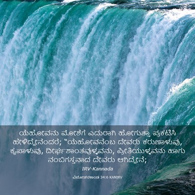 Picture 03 - ವಿಮೋಚನಕಾಂಡ 34:6 KANIRV - ಯೆಹೋವನು ಮೋಶೆಗೆ - Bible Verse Picture