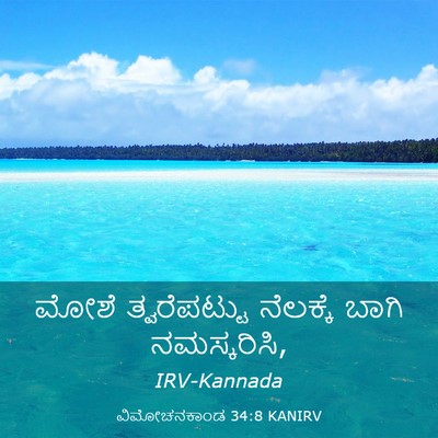 Picture 03 - ವಿಮೋಚನಕಾಂಡ 34:8 KANIRV - ಮೋಶೆ ತ್ವರೆಪಟ್ಟು - Bible Verse Picture