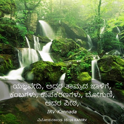 Picture 03 - ವಿಮೋಚನಕಾಂಡ 35:16 KANIRV - ಯಜ್ಞವೇದಿ, ಅದರ - Bible Verse Picture