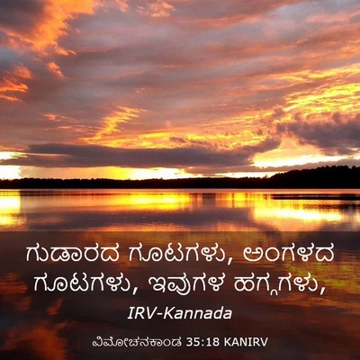Picture 03 - ವಿಮೋಚನಕಾಂಡ 35:18 KANIRV - ಗುಡಾರದ ಗೂಟಗಳು, - Bible Verse Picture