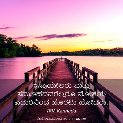 Picture 03 - ವಿಮೋಚನಕಾಂಡ 35:20 KANIRV - ಇಸ್ರಾಯೇಲರು ಮತ್ತು - Bible Verse Picture