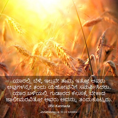 Picture 03 - ವಿಮೋಚನಕಾಂಡ 35:24 KANIRV - ಯಾರಲ್ಲಿ ಬೆಳ್ಳಿ - Bible Verse Picture