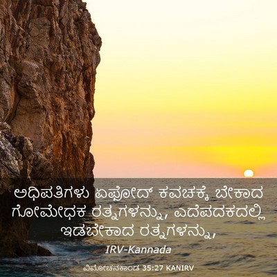 Picture 03 - ವಿಮೋಚನಕಾಂಡ 35:27 KANIRV - ಅಧಿಪತಿಗಳು ಏಫೋದ್ - Bible Verse Picture