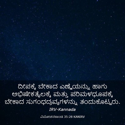 Picture 03 - ವಿಮೋಚನಕಾಂಡ 35:28 KANIRV - ದೀಪಕ್ಕೆ ಬೇಕಾದ - Bible Verse Picture