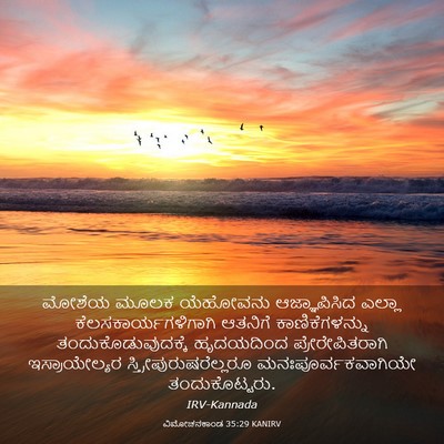 Picture 03 - ವಿಮೋಚನಕಾಂಡ 35:29 KANIRV - ಮೋಶೆಯ ಮೂಲಕ - Bible Verse Picture