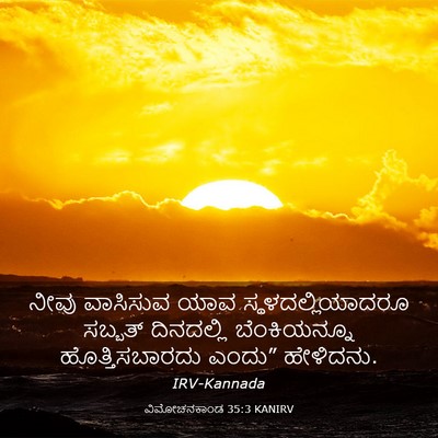 Picture 03 - ವಿಮೋಚನಕಾಂಡ 35:3 KANIRV - ನೀವು ವಾಸಿಸುವ ಯಾವ - Bible Verse Picture