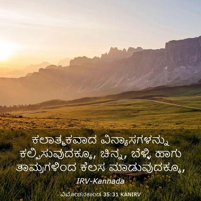 Picture 03 - ವಿಮೋಚನಕಾಂಡ 35:31 KANIRV - ಕಲಾತ್ಮಕವಾದ - Bible Verse Picture