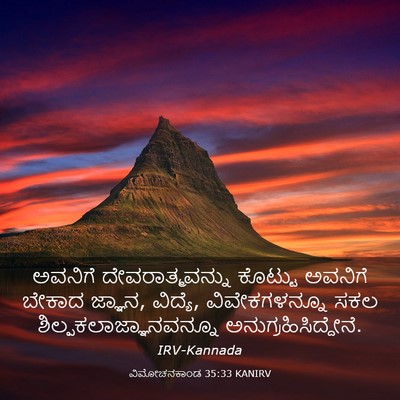 Picture 03 - ವಿಮೋಚನಕಾಂಡ 35:33 KANIRV - ಅವನಿಗೆ - Bible Verse Picture