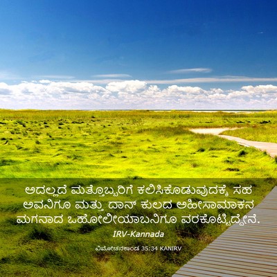 Picture 03 - ವಿಮೋಚನಕಾಂಡ 35:34 KANIRV - ಅದಲ್ಲದೆ - Bible Verse Picture