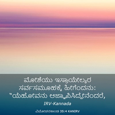 Picture 03 - ವಿಮೋಚನಕಾಂಡ 35:4 KANIRV - ಮೋಶೆಯು - Bible Verse Picture