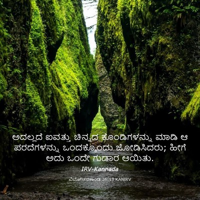 Picture 03 - ವಿಮೋಚನಕಾಂಡ 36:13 KANIRV - ಅದಲ್ಲದೆ ಐವತ್ತು - Bible Verse Picture