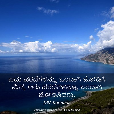 Picture 03 - ವಿಮೋಚನಕಾಂಡ 36:16 KANIRV - ಐದು ಪರದೆಗಳನ್ನು - Bible Verse Picture