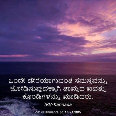 Picture 03 - ವಿಮೋಚನಕಾಂಡ 36:18 KANIRV - ಒಂದೇ ಡೇರೆಯಾಗುವಂತೆ - Bible Verse Picture
