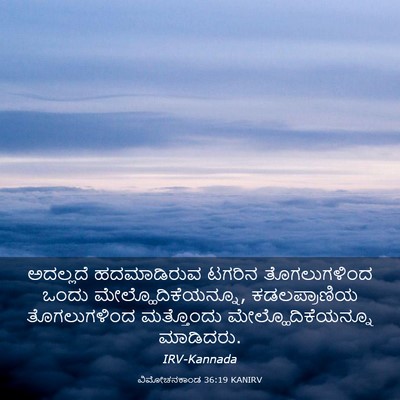 Picture 03 - ವಿಮೋಚನಕಾಂಡ 36:19 KANIRV - ಅದಲ್ಲದೆ ಹದಮಾಡಿರುವ - Bible Verse Picture
