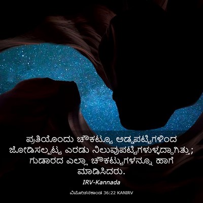 Picture 03 - ವಿಮೋಚನಕಾಂಡ 36:22 KANIRV - ಪ್ರತಿಯೊಂದು - Bible Verse Picture