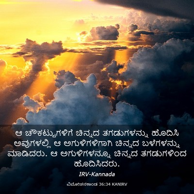 Picture 03 - ವಿಮೋಚನಕಾಂಡ 36:34 KANIRV - ಆ ಚೌಕಟ್ಟುಗಳಿಗೆ - Bible Verse Picture