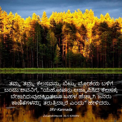 Picture 03 - ವಿಮೋಚನಕಾಂಡ 36:5 KANIRV - ತಮ್ಮ ತಮ್ಮ - Bible Verse Picture