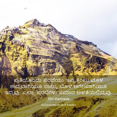 Picture 03 - ವಿಮೋಚನಕಾಂಡ 36:9 KANIRV - ಪ್ರತಿಯೊಂದು ಪರದೆಯು - Bible Verse Picture
