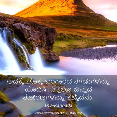 Picture 03 - ವಿಮೋಚನಕಾಂಡ 37:11 KANIRV - ಅದಕ್ಕೆ ಚೊಕ್ಕ - Bible Verse Picture