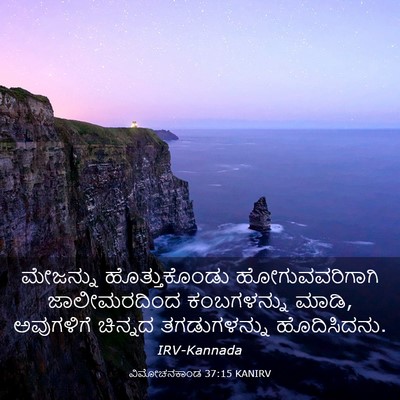 Picture 03 - ವಿಮೋಚನಕಾಂಡ 37:15 KANIRV - ಮೇಜನ್ನು - Bible Verse Picture