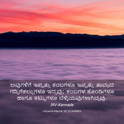 Picture 03 - ವಿಮೋಚನಕಾಂಡ 38:10 KANIRV - ಅವುಗಳಿಗೆ ಇಪ್ಪತ್ತು - Bible Verse Picture