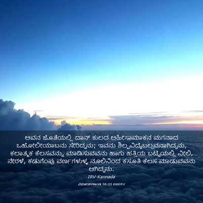 Picture 03 - ವಿಮೋಚನಕಾಂಡ 38:23 KANIRV - ಅವನ ಜೊತೆಯಲ್ಲಿ - Bible Verse Picture