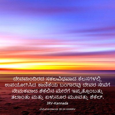 Picture 03 - ವಿಮೋಚನಕಾಂಡ 38:24 KANIRV - ದೇವಮಂದಿರದ - Bible Verse Picture