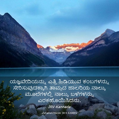 Picture 03 - ವಿಮೋಚನಕಾಂಡ 38:5 KANIRV - ಯಜ್ಞವೇದಿಯನ್ನು - Bible Verse Picture