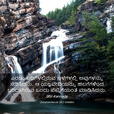 Picture 03 - ವಿಮೋಚನಕಾಂಡ 38:7 KANIRV - ಎರಡು ಬದಿಗಳಲ್ಲಿರುವ - Bible Verse Picture