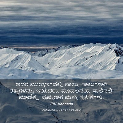 Picture 03 - ವಿಮೋಚನಕಾಂಡ 39:10 KANIRV - ಅದರ ಮುಂಭಾಗದಲ್ಲಿ - Bible Verse Picture