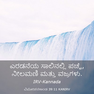 Picture 03 - ವಿಮೋಚನಕಾಂಡ 39:11 KANIRV - ಎರಡನೆಯ ಸಾಲಿನಲ್ಲಿ - Bible Verse Picture