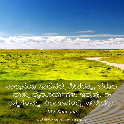 Picture 03 - ವಿಮೋಚನಕಾಂಡ 39:13 KANIRV - ನಾಲ್ಕನೆಯ - Bible Verse Picture