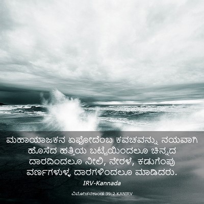 Picture 03 - ವಿಮೋಚನಕಾಂಡ 39:2 KANIRV - ಮಹಾಯಾಜಕನ ಏಫೋದೆಂಬ - Bible Verse Picture