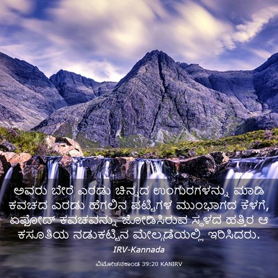 Picture 03 - ವಿಮೋಚನಕಾಂಡ 39:20 KANIRV - ಅವರು ಬೇರೆ ಎರಡು - Bible Verse Picture