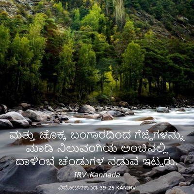 Picture 03 - ವಿಮೋಚನಕಾಂಡ 39:25 KANIRV - ಮತ್ತು ಚೊಕ್ಕ - Bible Verse Picture