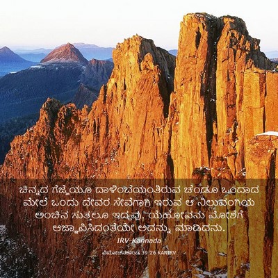 Picture 03 - ವಿಮೋಚನಕಾಂಡ 39:26 KANIRV - ಚಿನ್ನದ ಗೆಜ್ಜೆಯೂ - Bible Verse Picture