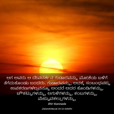 Picture 03 - ವಿಮೋಚನಕಾಂಡ 39:33 KANIRV - ಆಗ ಅವರು ಆ ದೇವದರ್ಶನ - Bible Verse Picture