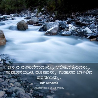 Picture 03 - ವಿಮೋಚನಕಾಂಡ 39:38 KANIRV - ಚಿನ್ನದ - Bible Verse Picture