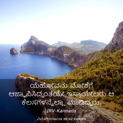 Picture 03 - ವಿಮೋಚನಕಾಂಡ 39:42 KANIRV - ಯೆಹೋವನು ಮೋಶೆಗೆ - Bible Verse Picture
