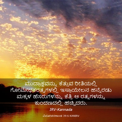 Picture 03 - ವಿಮೋಚನಕಾಂಡ 39:6 KANIRV - ಮುದ್ರಾಕ್ಷವನ್ನು - Bible Verse Picture
