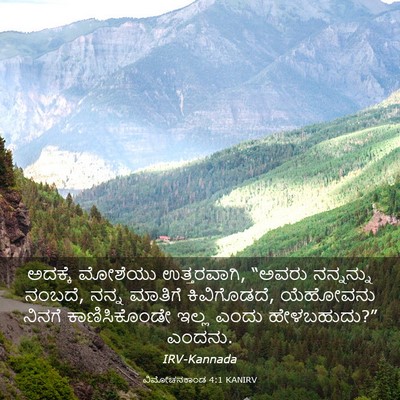Picture 03 - ವಿಮೋಚನಕಾಂಡ 4:1 KANIRV - ಅದಕ್ಕೆ ಮೋಶೆಯು - Bible Verse Picture