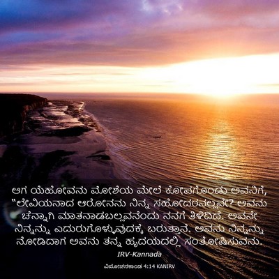 Picture 03 - ವಿಮೋಚನಕಾಂಡ 4:14 KANIRV - ಆಗ ಯೆಹೋವನು ಮೋಶೆಯ - Bible Verse Picture