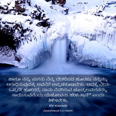 Picture 03 - ವಿಮೋಚನಕಾಂಡ 4:23 KANIRV - ಹಾಗೂ ನನ್ನ ಮಗನು - Bible Verse Picture