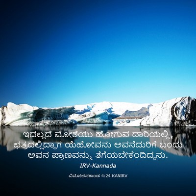 Picture 03 - ವಿಮೋಚನಕಾಂಡ 4:24 KANIRV - ಇದಲ್ಲದೆ ಮೋಶೆಯು - Bible Verse Picture